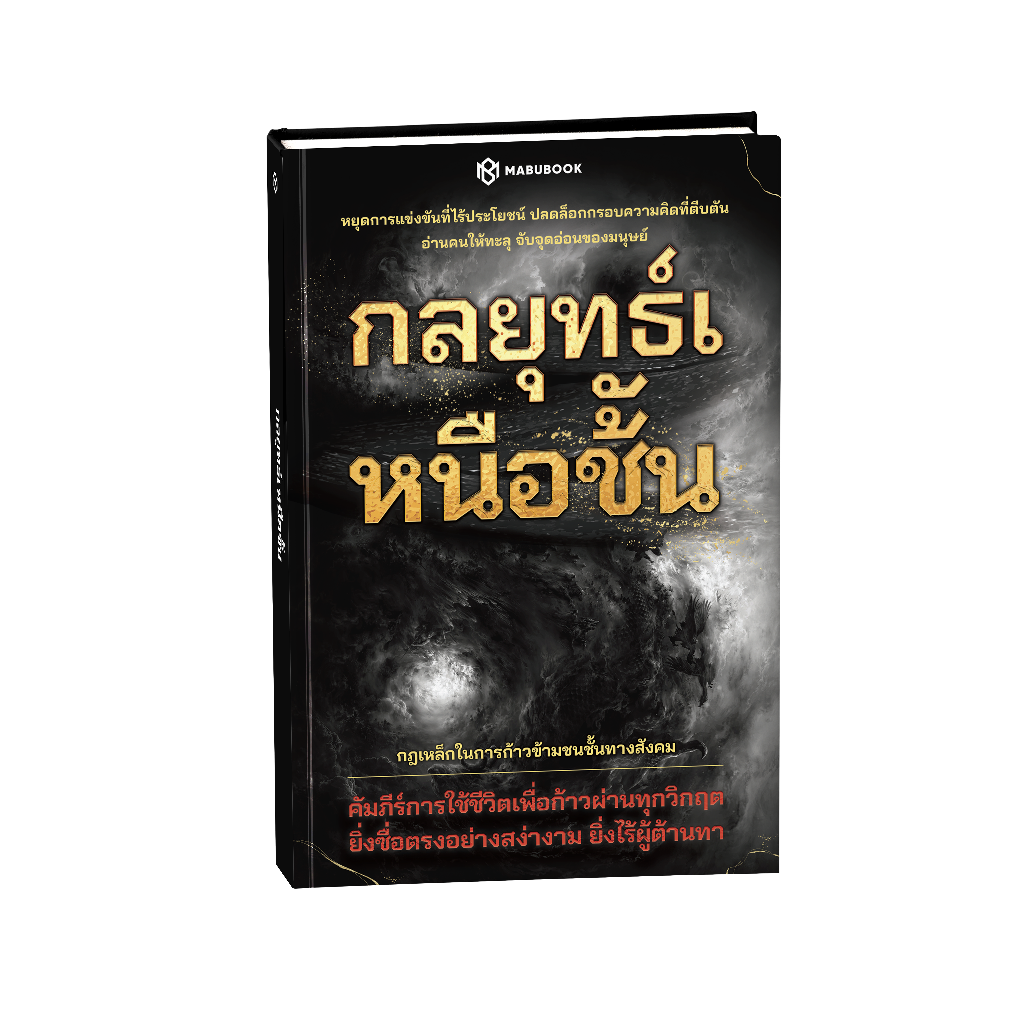 กลยุทธ์เหนือชั้น