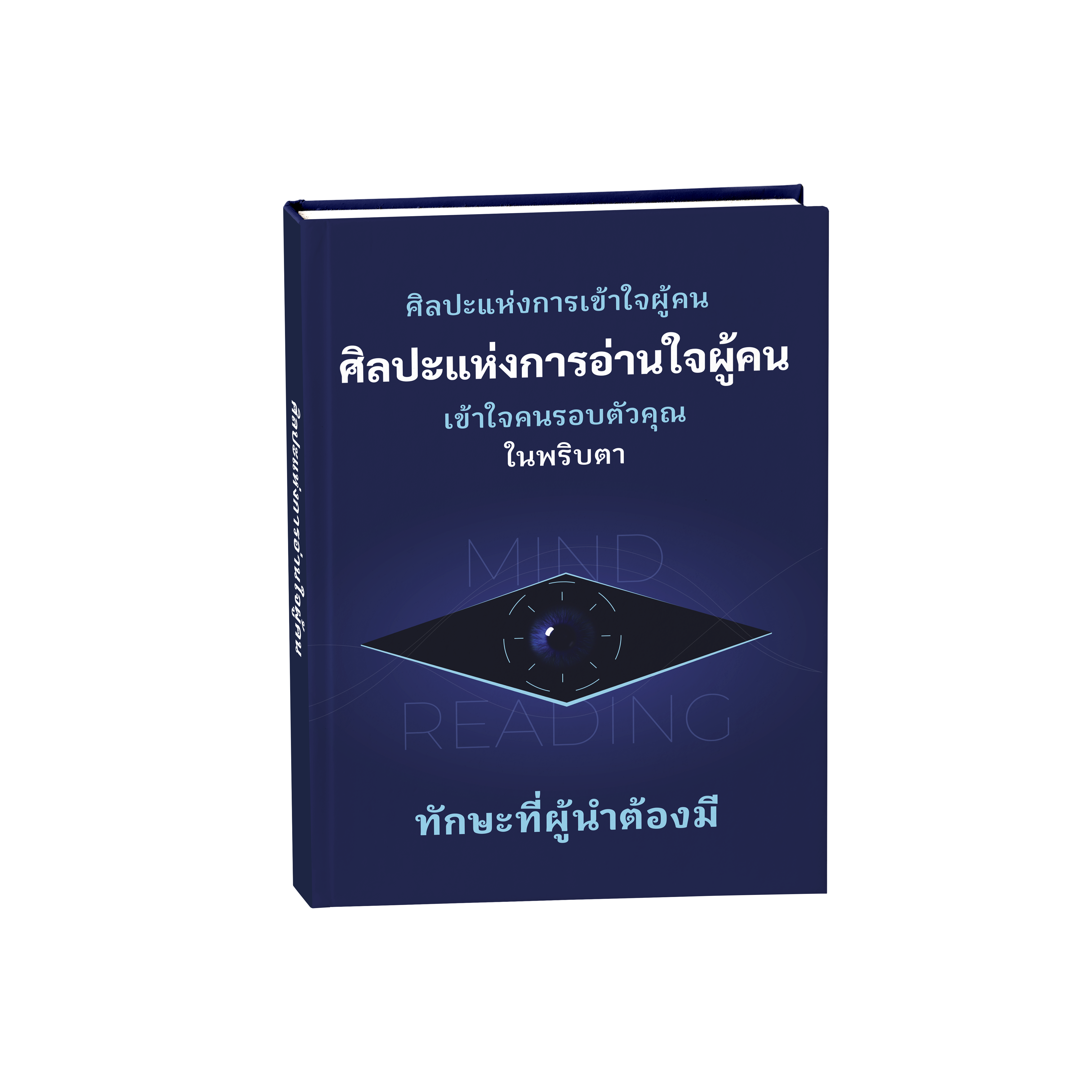 ศิลปะอ่านใจผู้คน