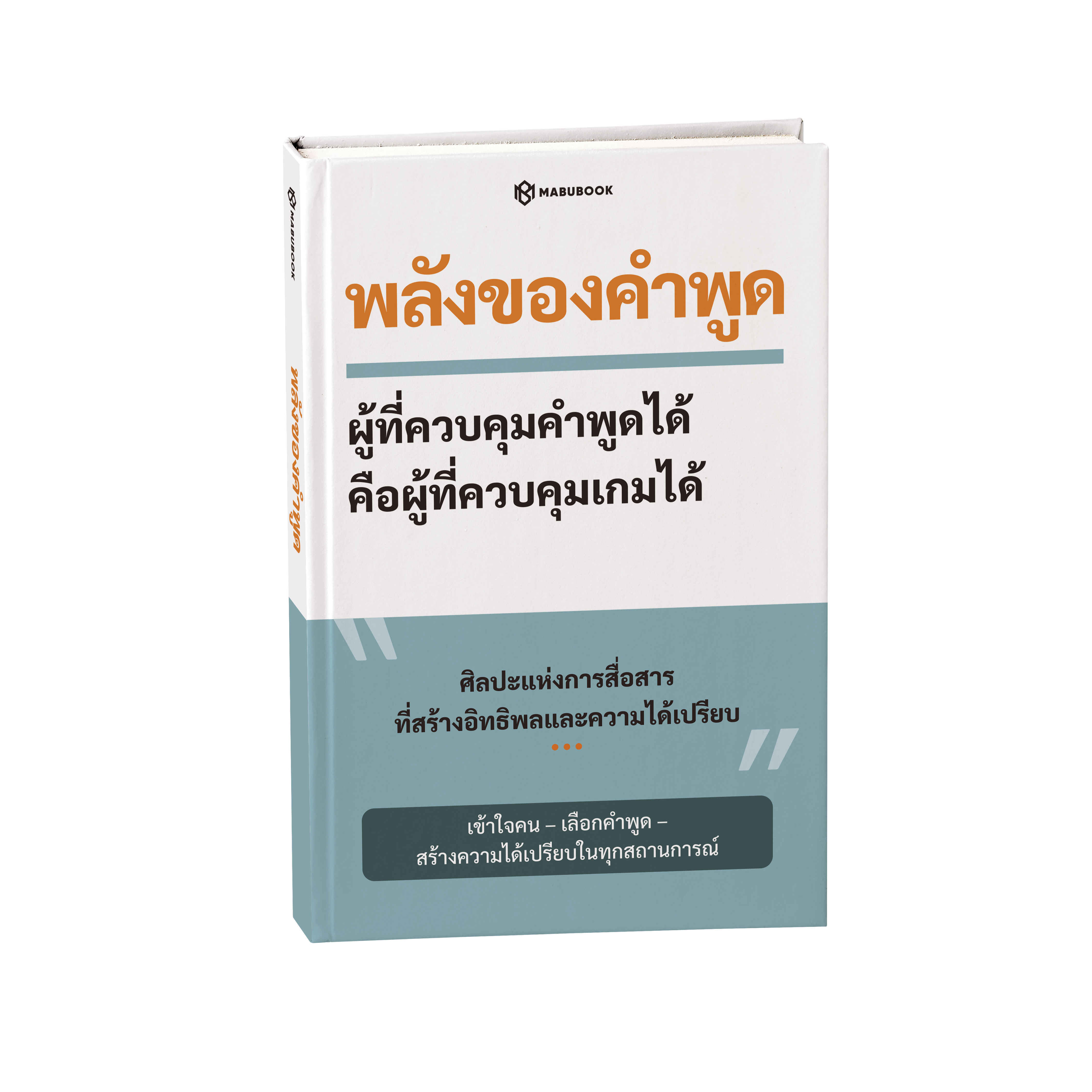 พลังของคำพูด