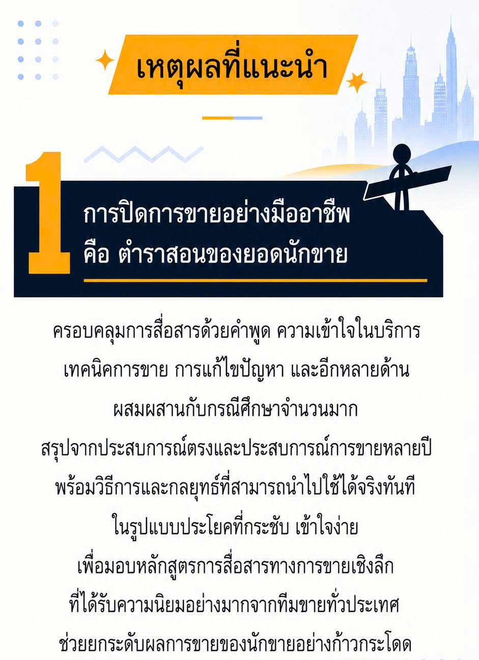 เหตุผลที่แนะนำ 1 — การปิดการขายอย่างมืออาชีพ