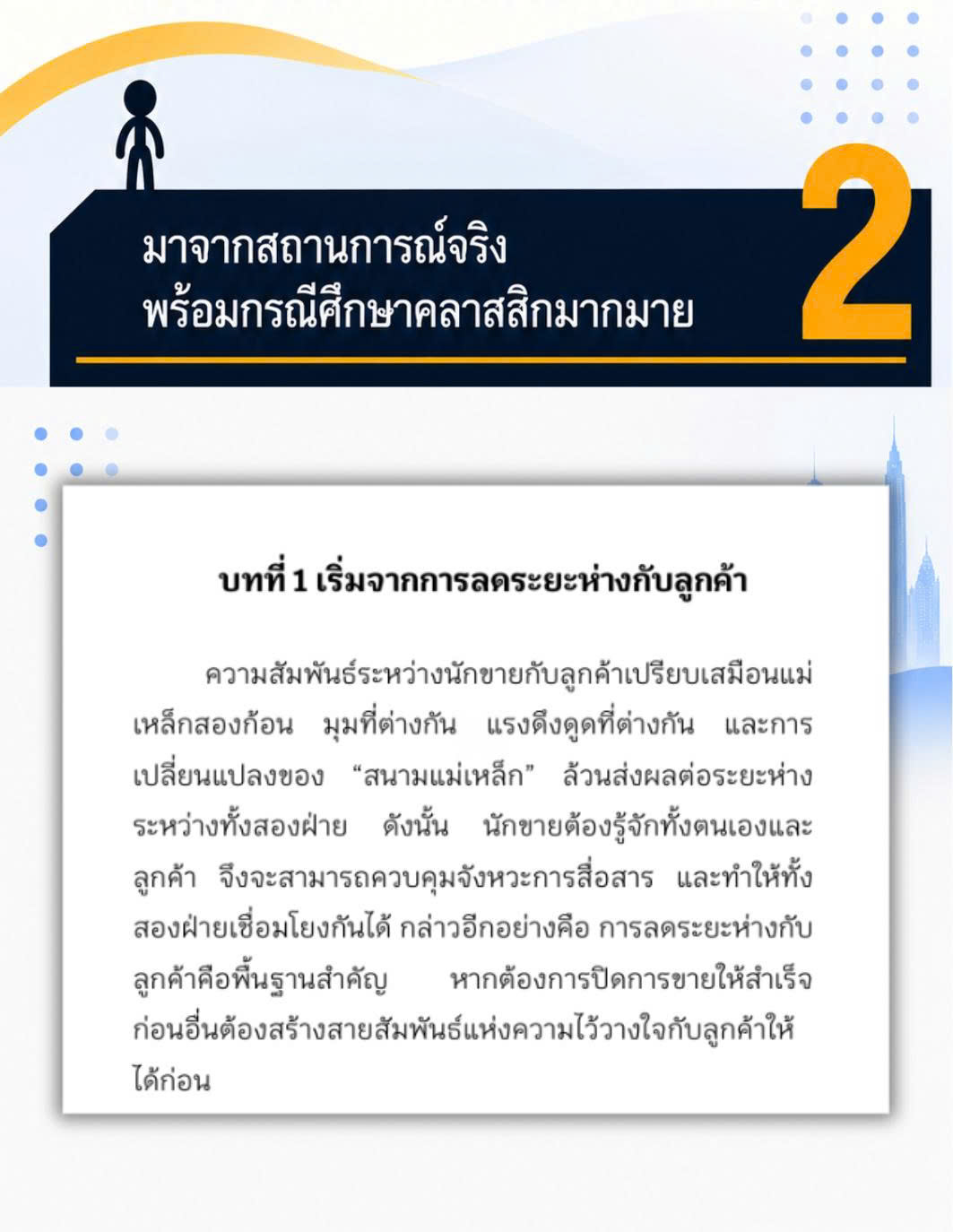 เหตุผลที่แนะนำ 2 — มาจากสถานการณ์จริง บทที่ 1